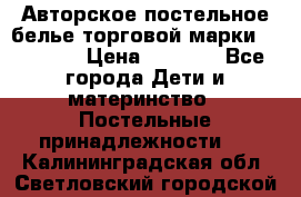 Авторское постельное белье торговой марки “DooDoo“ › Цена ­ 5 990 - Все города Дети и материнство » Постельные принадлежности   . Калининградская обл.,Светловский городской округ 